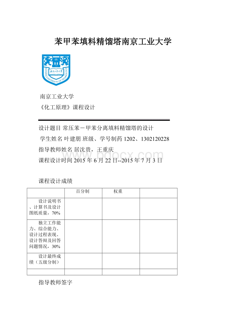 苯甲苯填料精馏塔南京工业大学.docx