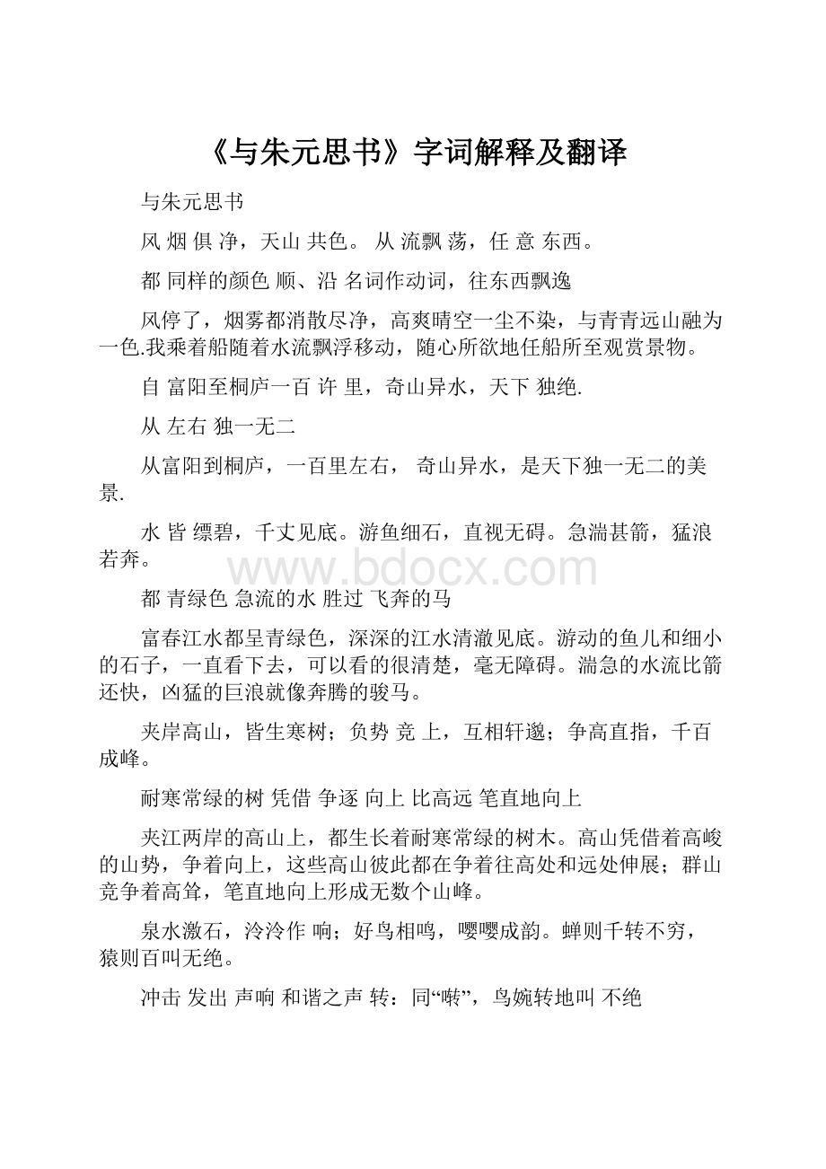 《与朱元思书》字词解释及翻译.docx_第1页