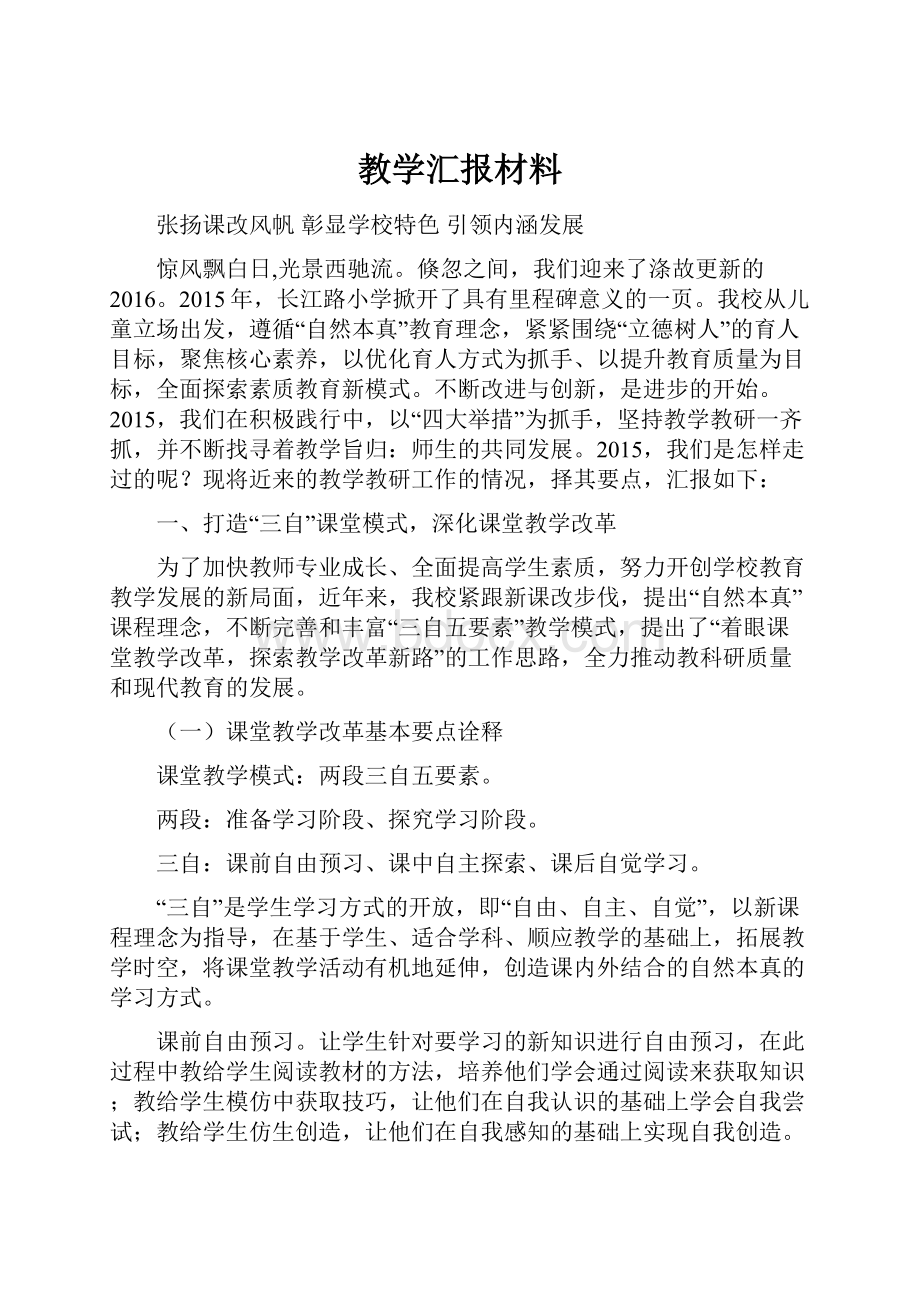 教学汇报材料.docx