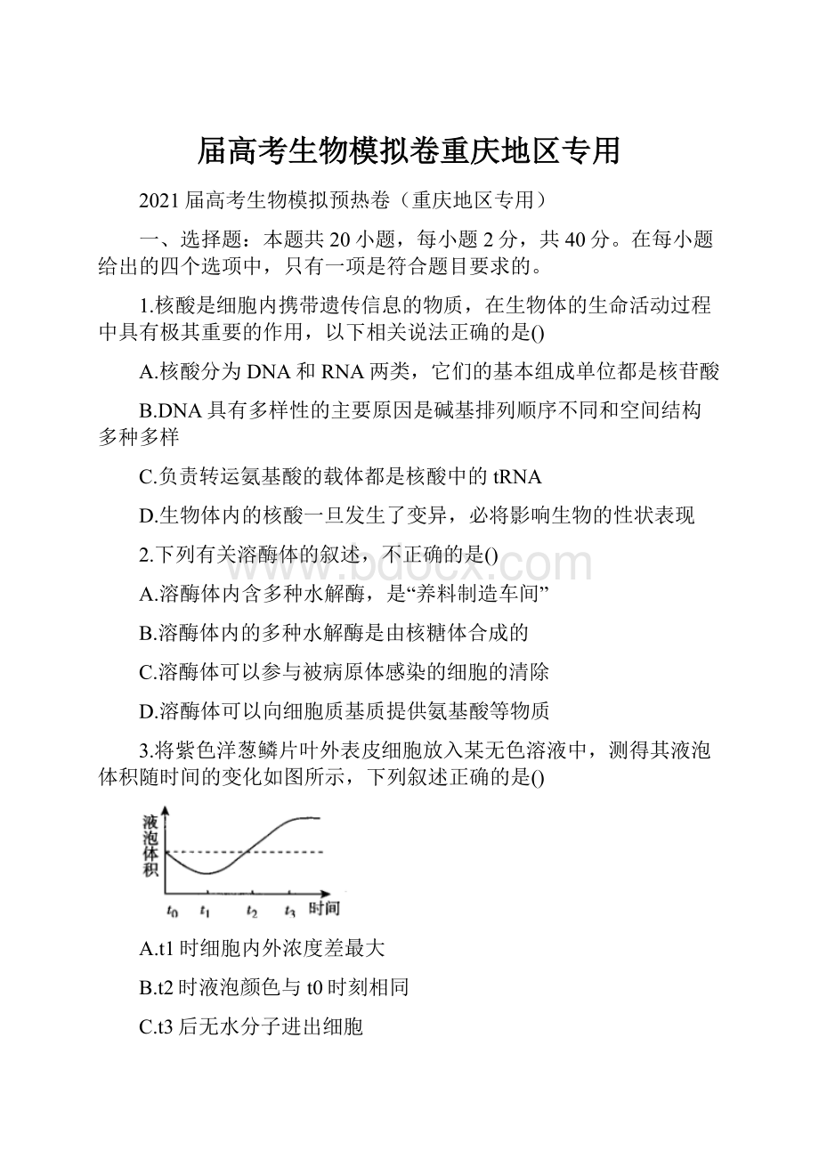 届高考生物模拟卷重庆地区专用.docx_第1页