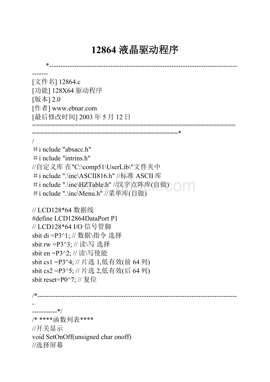 12864 液晶驱动程序.docx_第1页