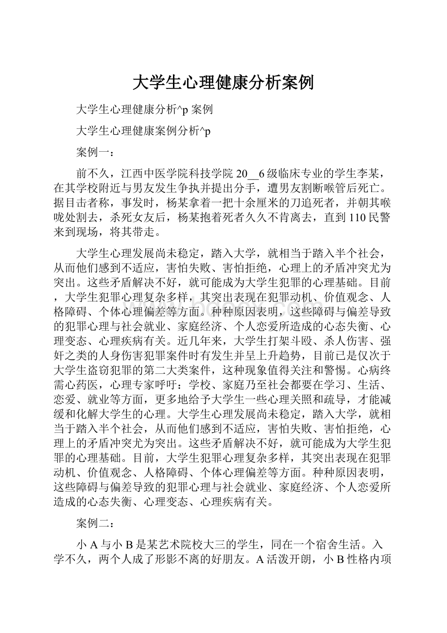 大学生心理健康分析案例.docx