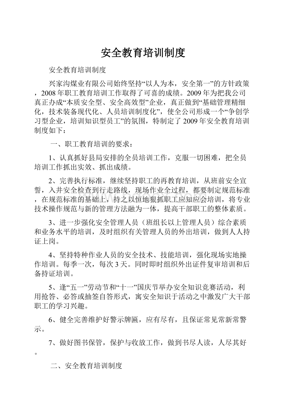 安全教育培训制度.docx_第1页