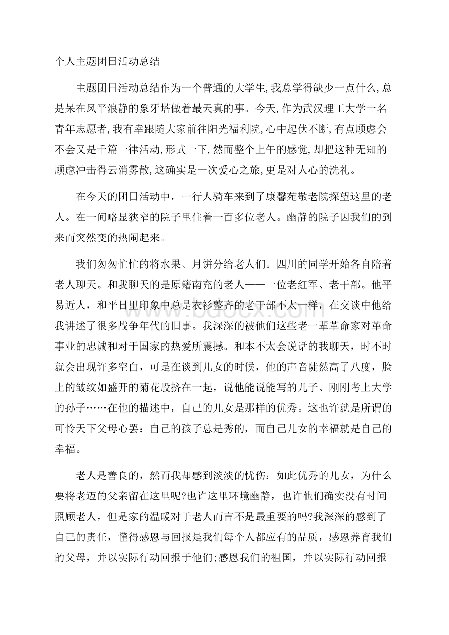 个人主题团日活动总结.docx_第1页