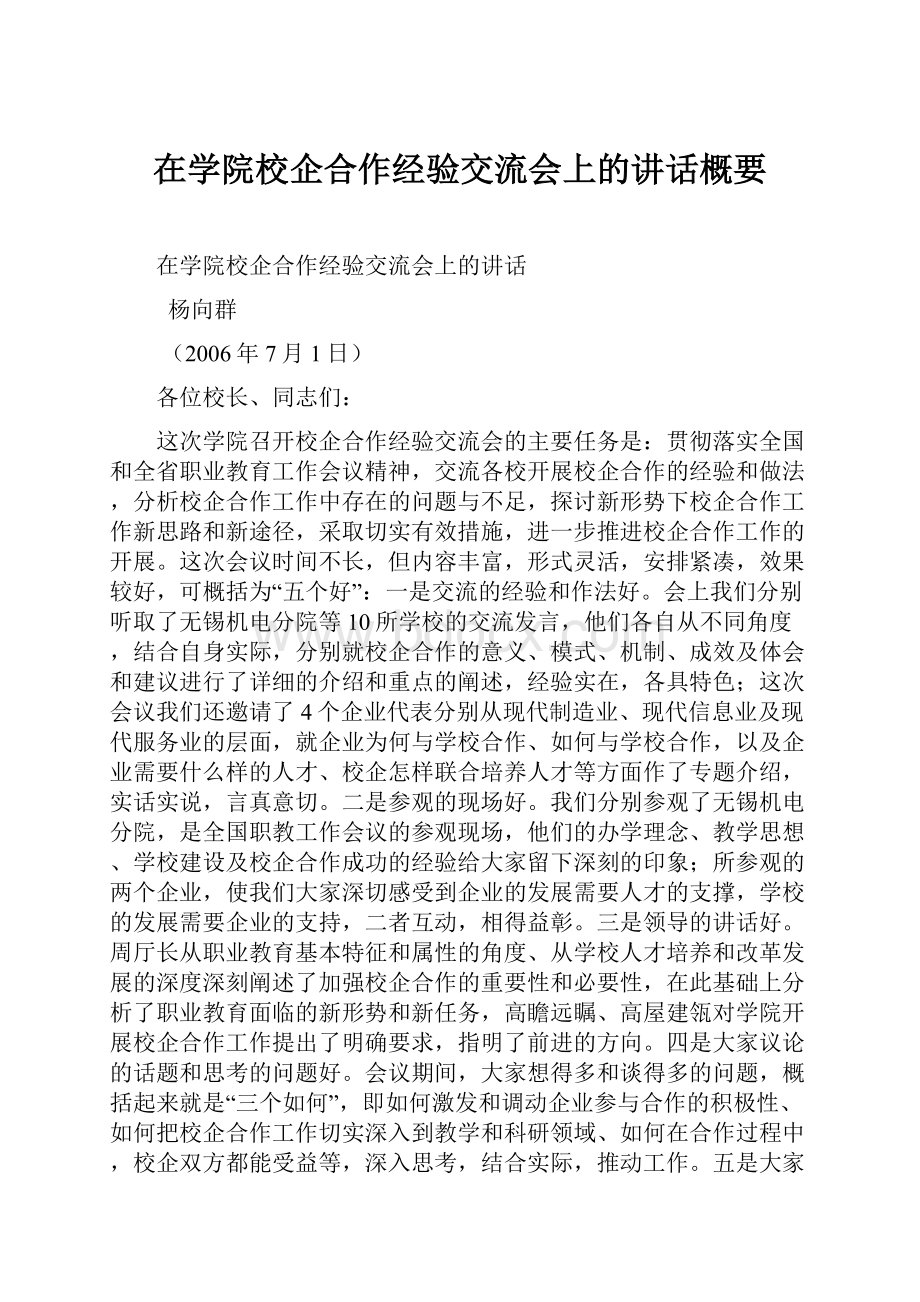 在学院校企合作经验交流会上的讲话概要.docx_第1页