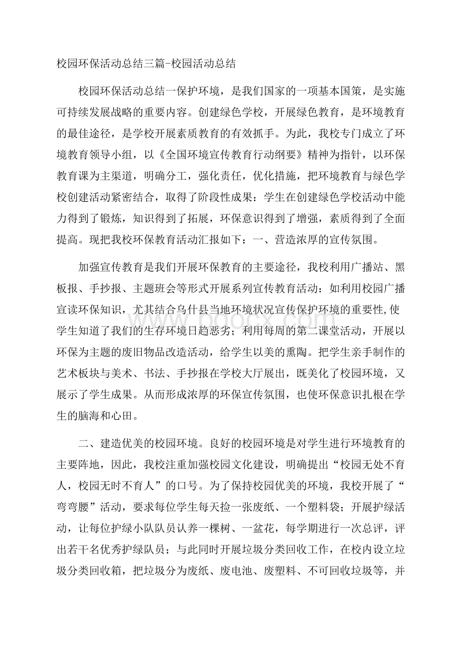 校园环保活动总结三篇校园活动总结.docx_第1页