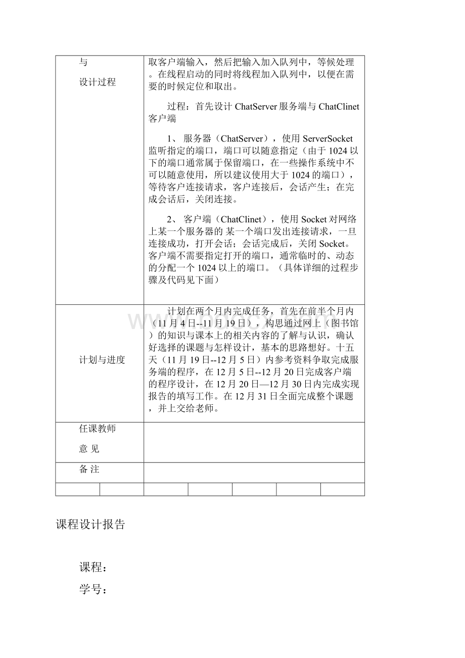 最新java课程设计聊天小程序解析.docx_第2页