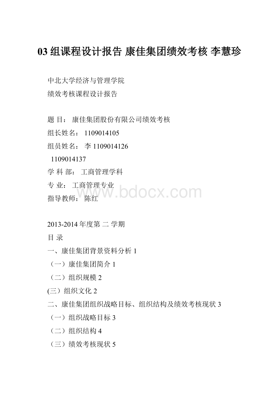 03组课程设计报告 康佳集团绩效考核 李慧珍.docx_第1页