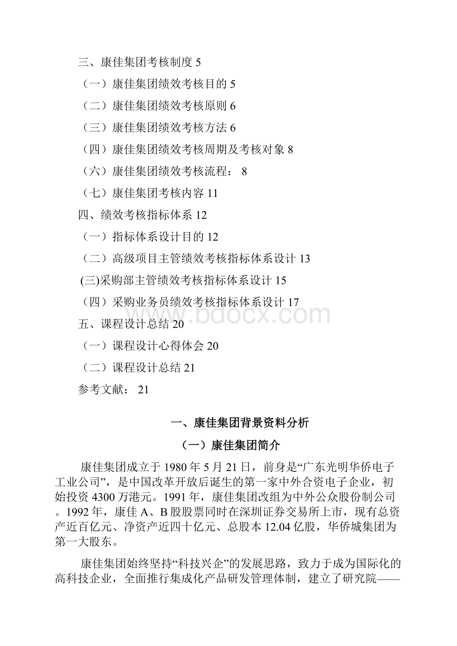 03组课程设计报告 康佳集团绩效考核 李慧珍.docx_第2页