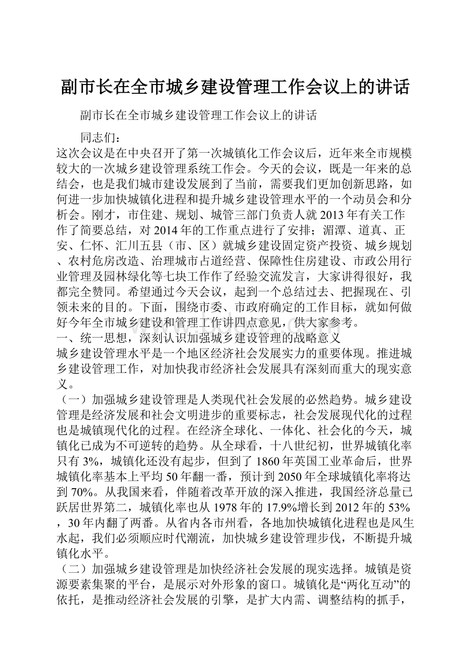 副市长在全市城乡建设管理工作会议上的讲话.docx_第1页