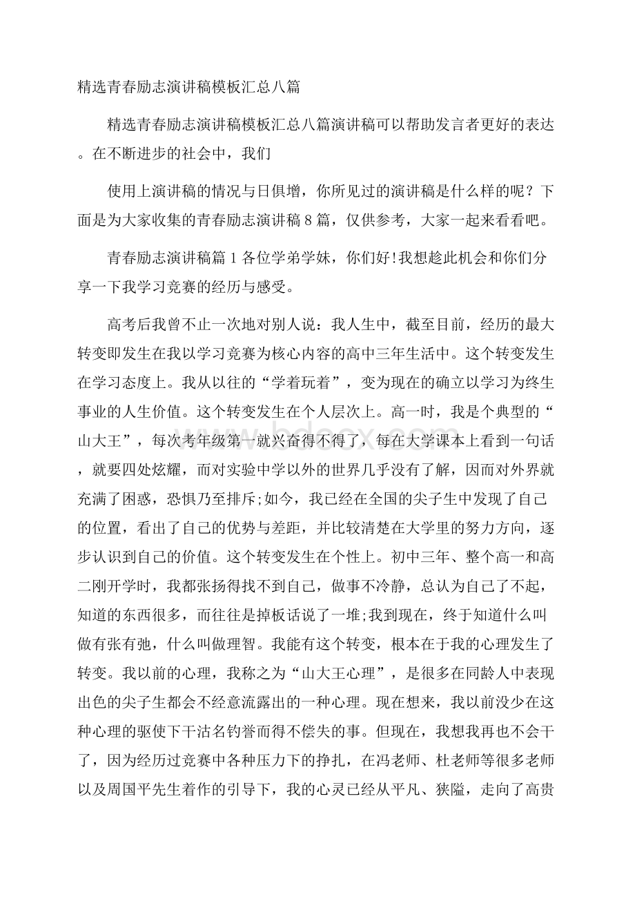 精选青春励志演讲稿模板汇总八篇.docx