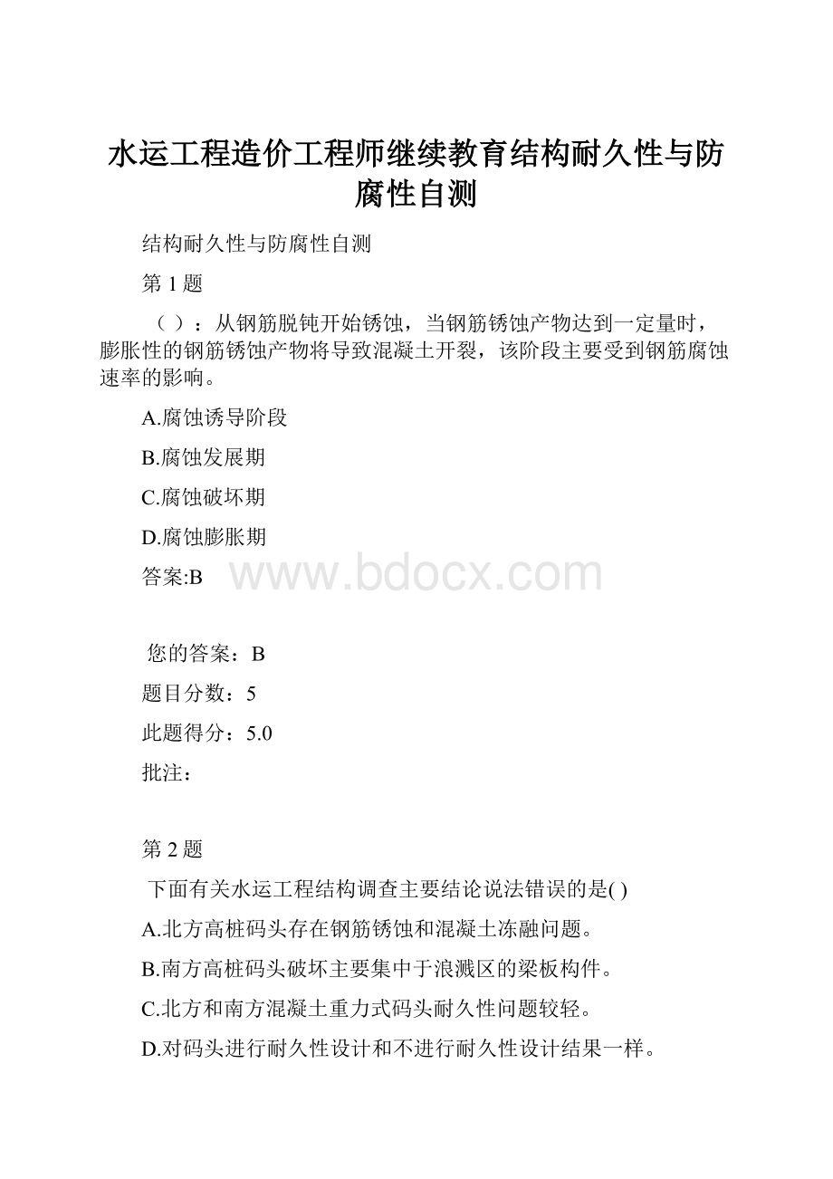 水运工程造价工程师继续教育结构耐久性与防腐性自测.docx