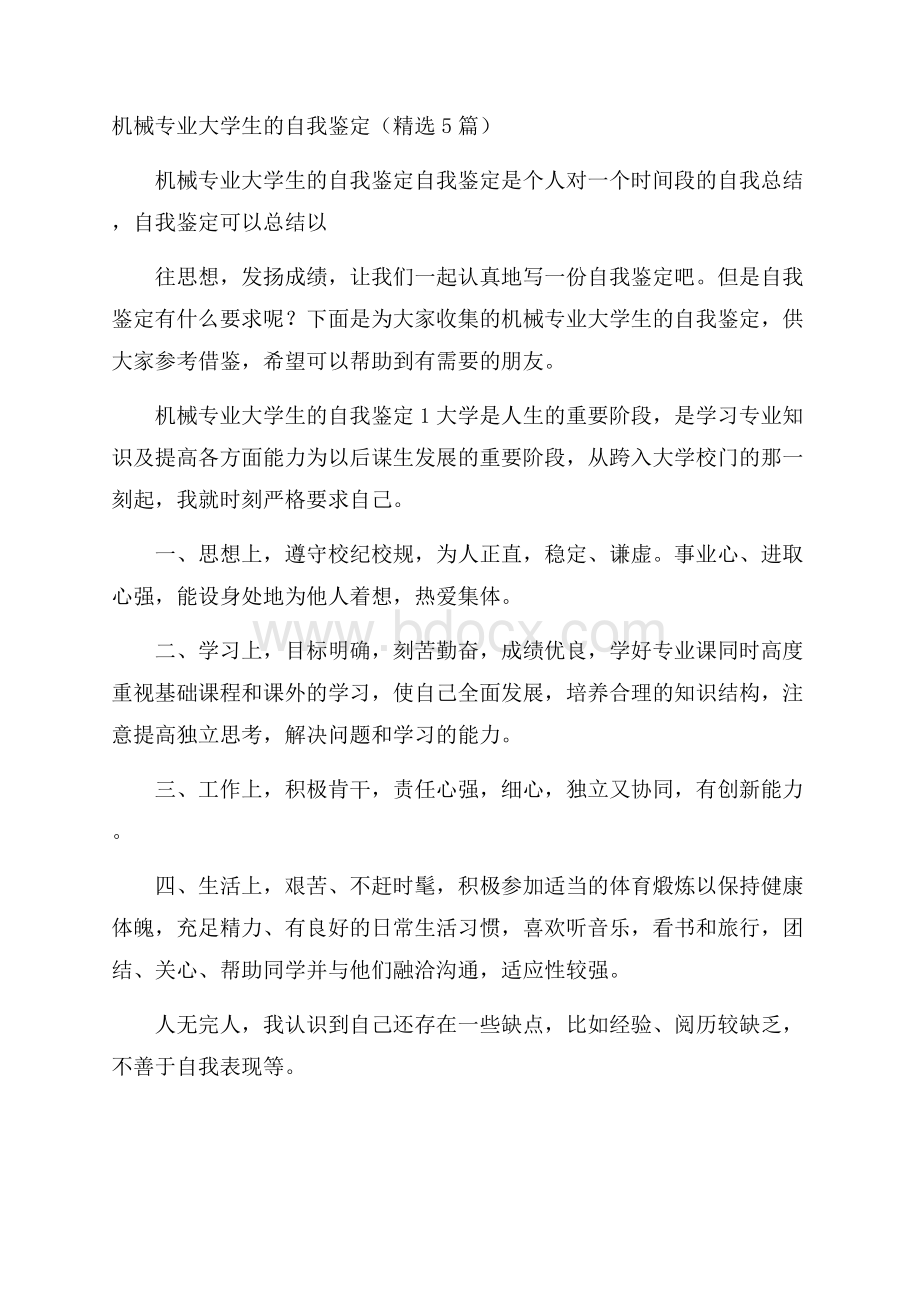 机械专业大学生的自我鉴定(精选5篇).docx