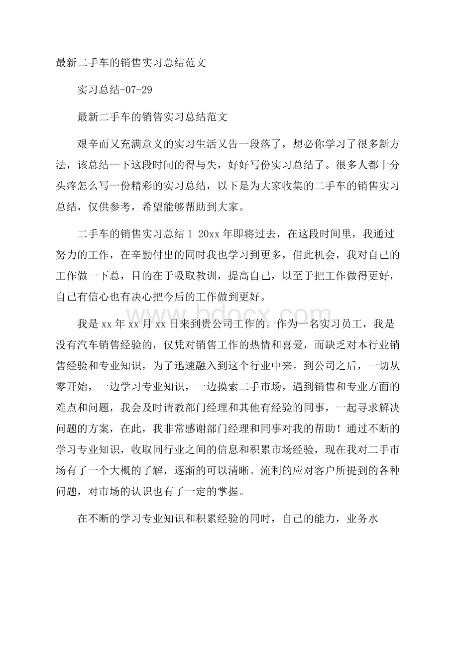 最新二手车的销售实习总结范文.docx_第1页