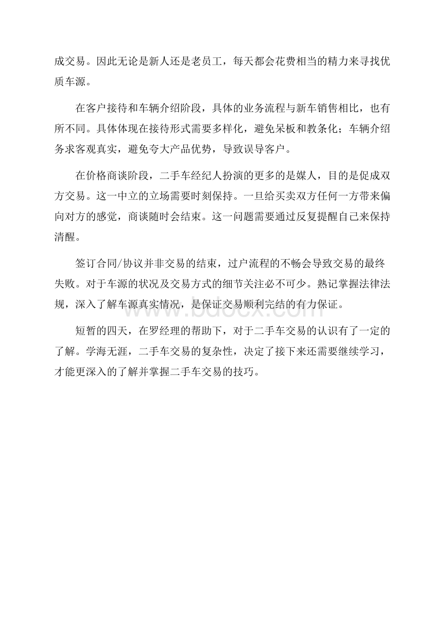 最新二手车的销售实习总结范文.docx_第3页