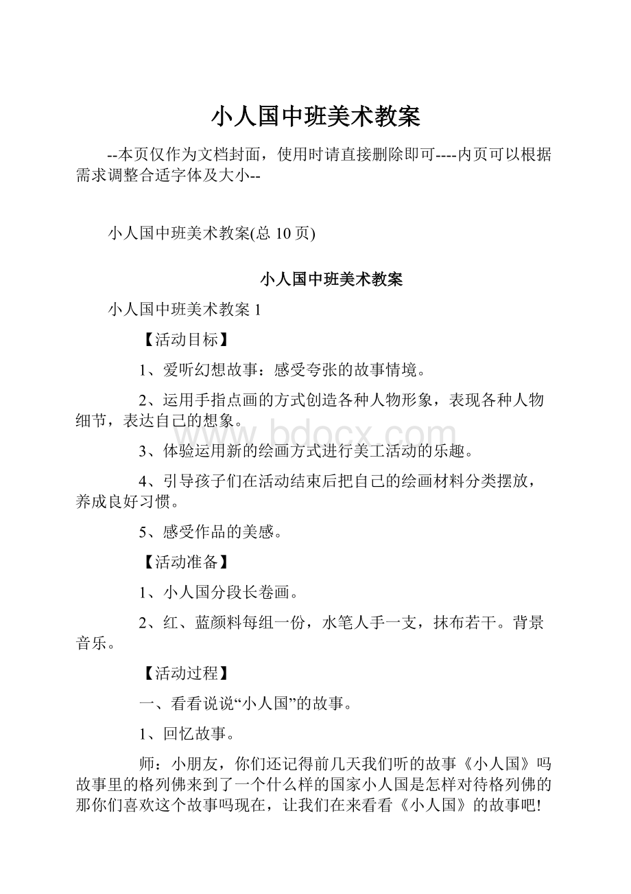 小人国中班美术教案.docx_第1页