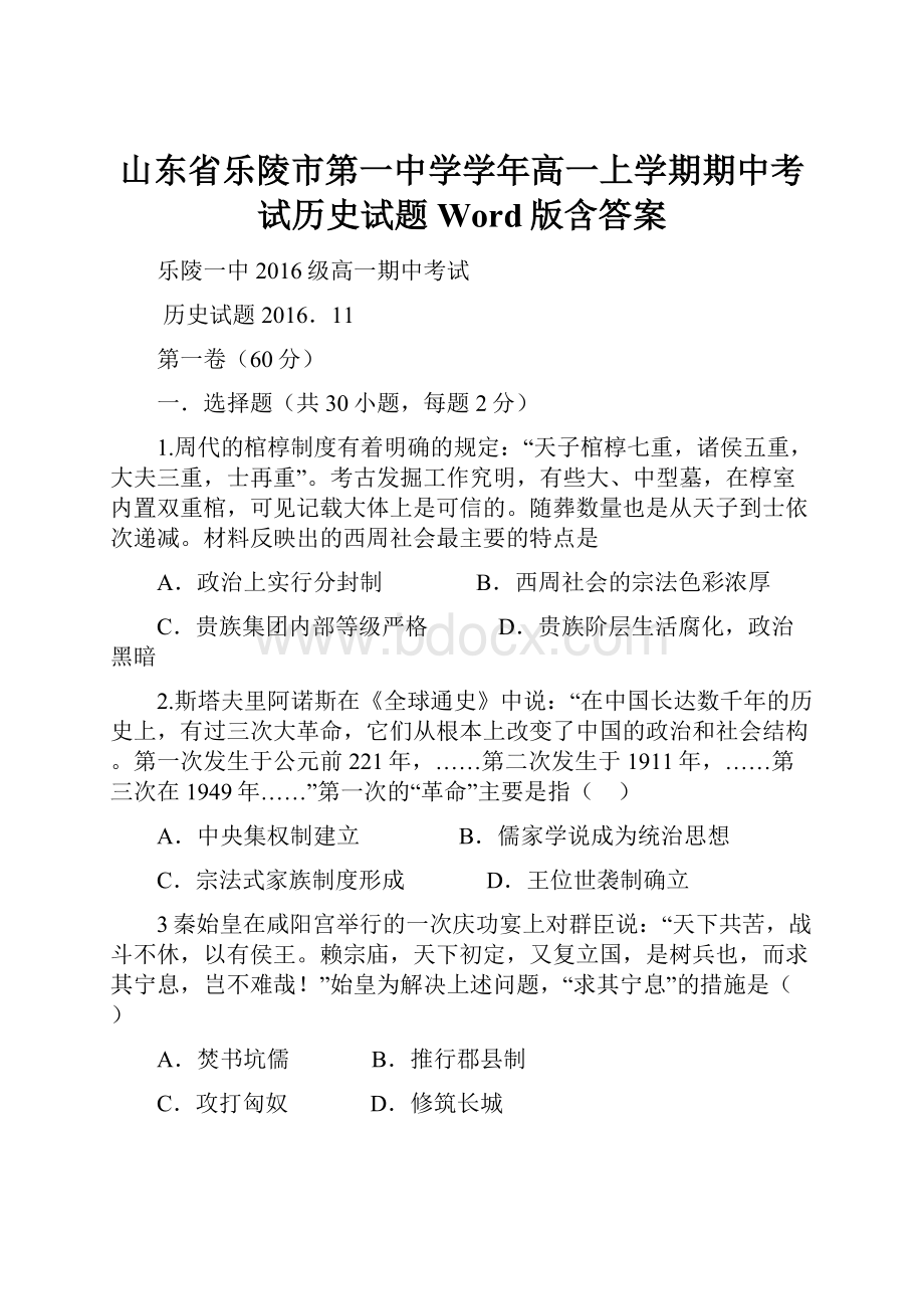 山东省乐陵市第一中学学年高一上学期期中考试历史试题 Word版含答案.docx