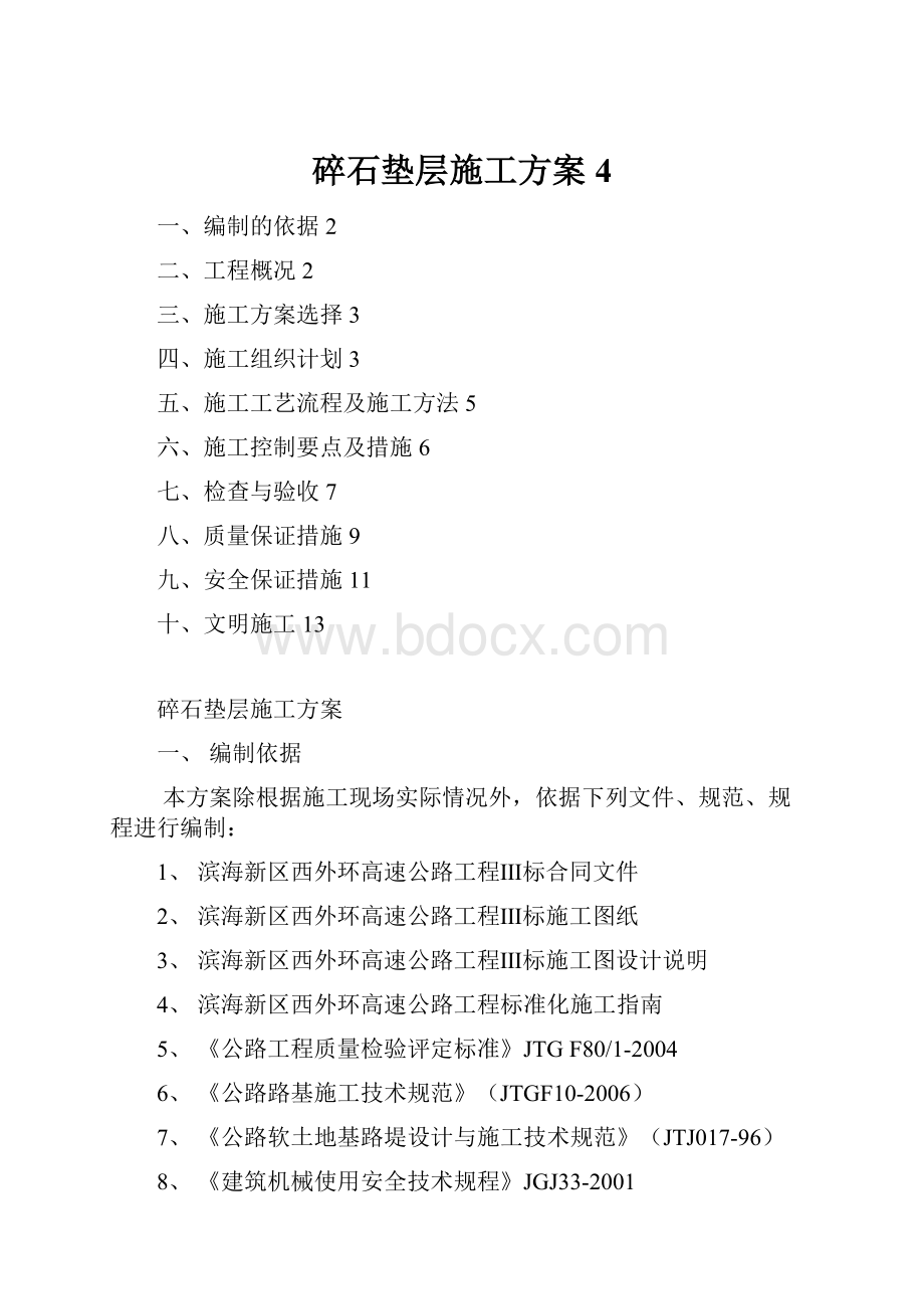 碎石垫层施工方案4.docx_第1页