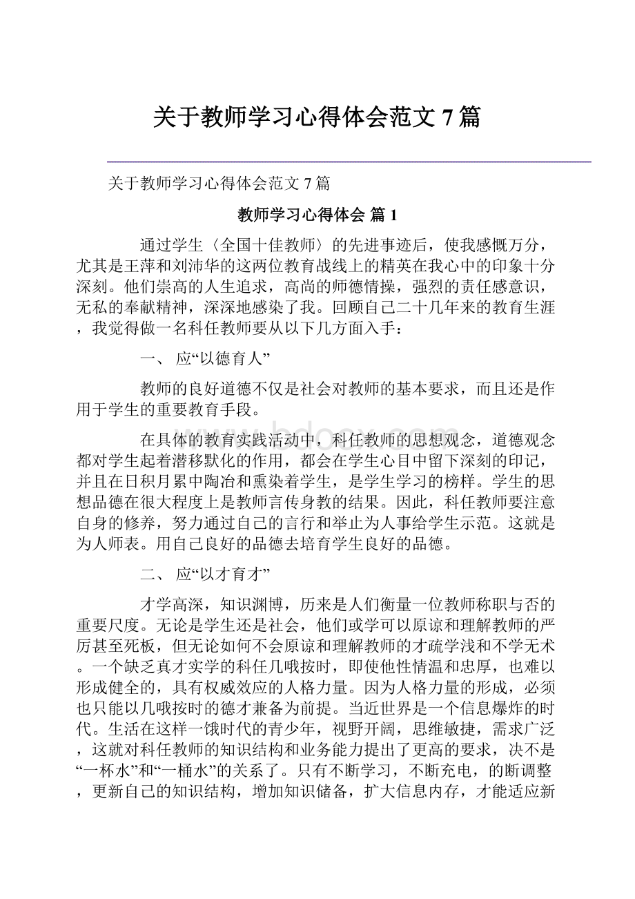 关于教师学习心得体会范文7篇.docx