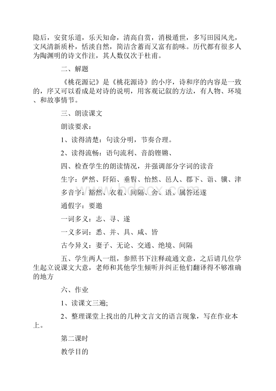 《桃花源记》三个课时教学设计.docx_第2页