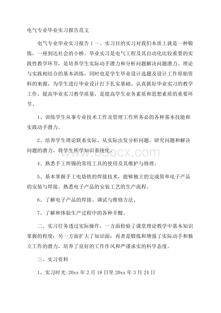 电气专业毕业实习报告范文.docx_第1页