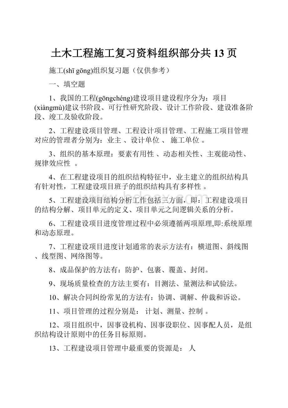 土木工程施工复习资料组织部分共13页.docx_第1页