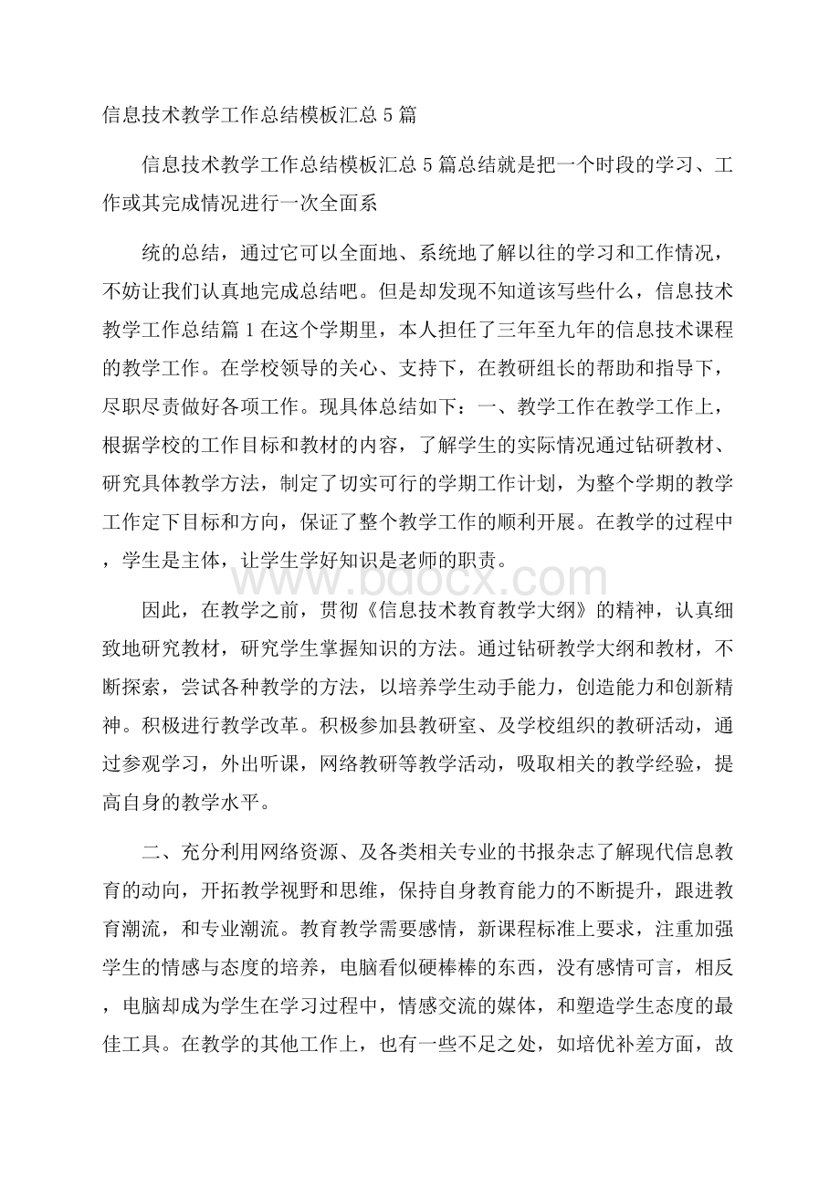 信息技术教学工作总结模板汇总5篇.docx