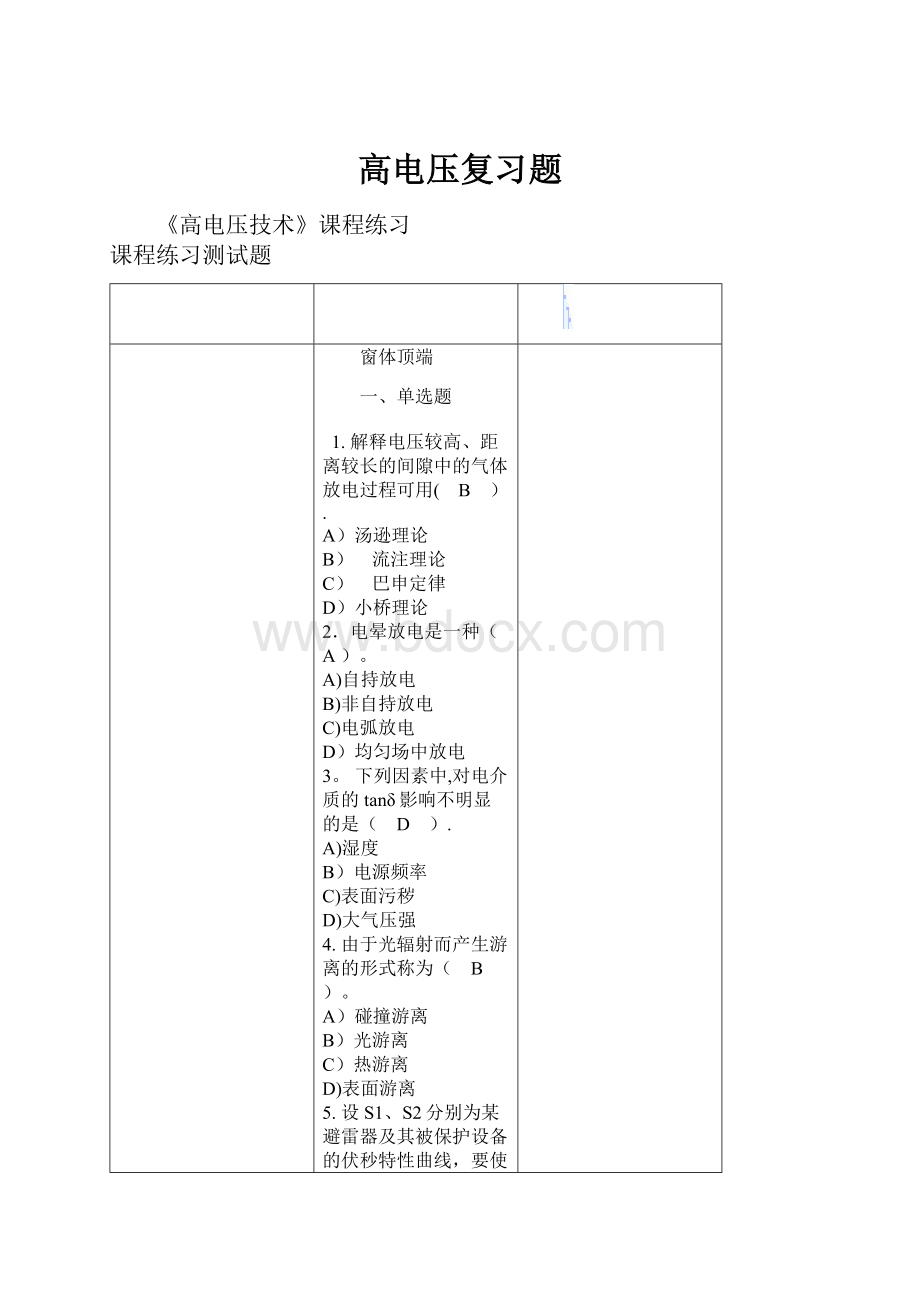 高电压复习题.docx_第1页