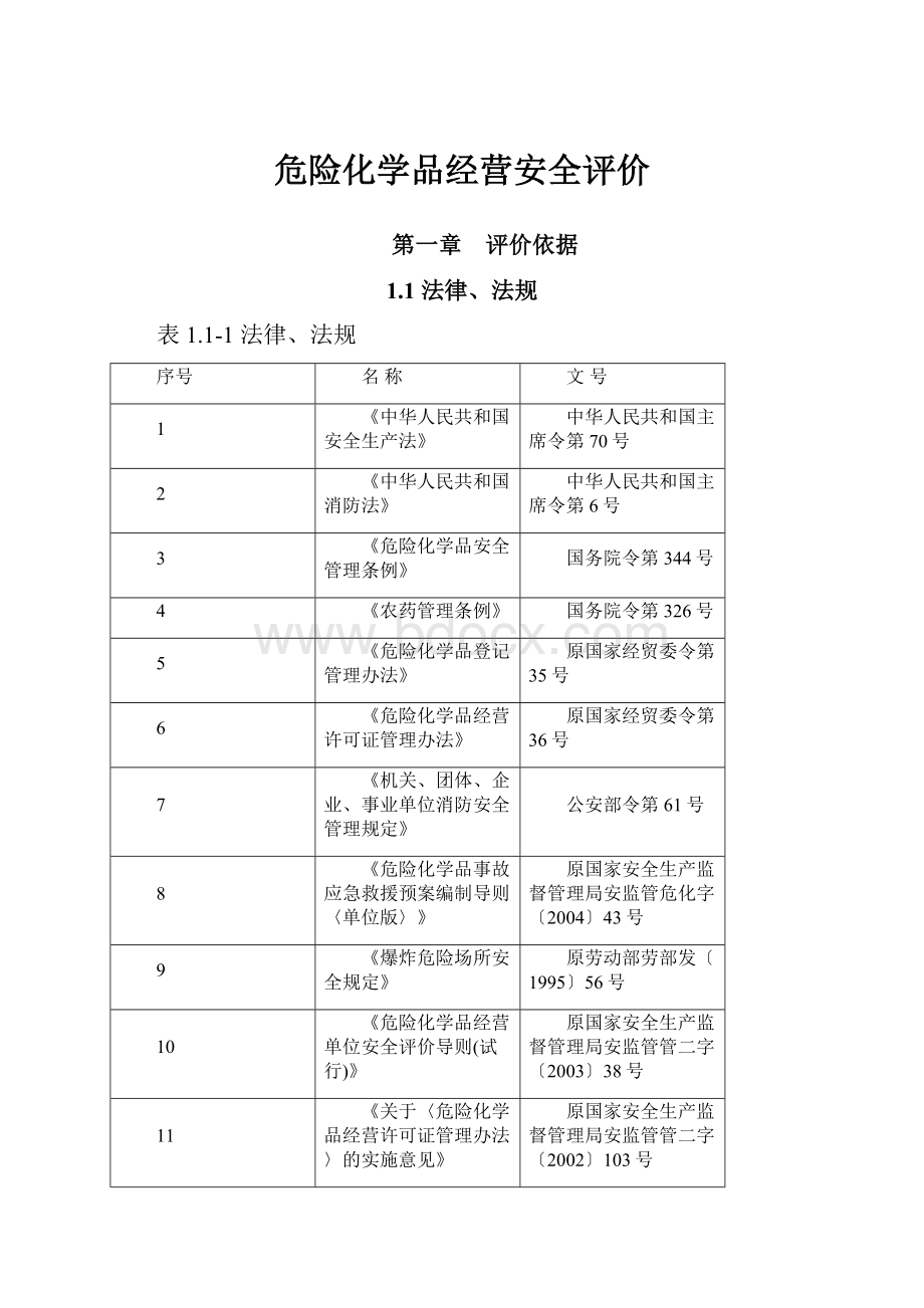 危险化学品经营安全评价.docx_第1页