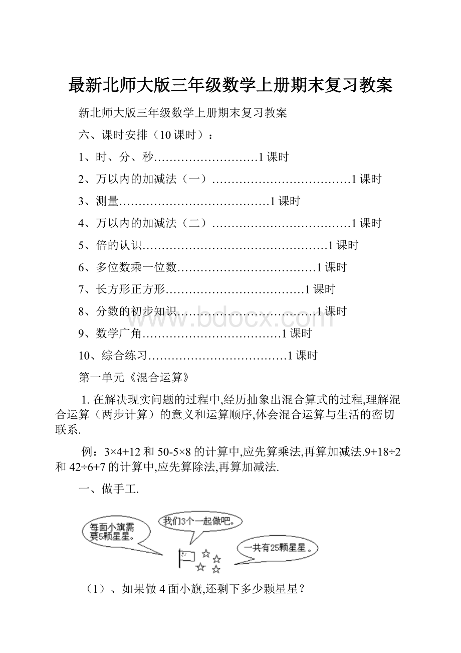 最新北师大版三年级数学上册期末复习教案.docx_第1页