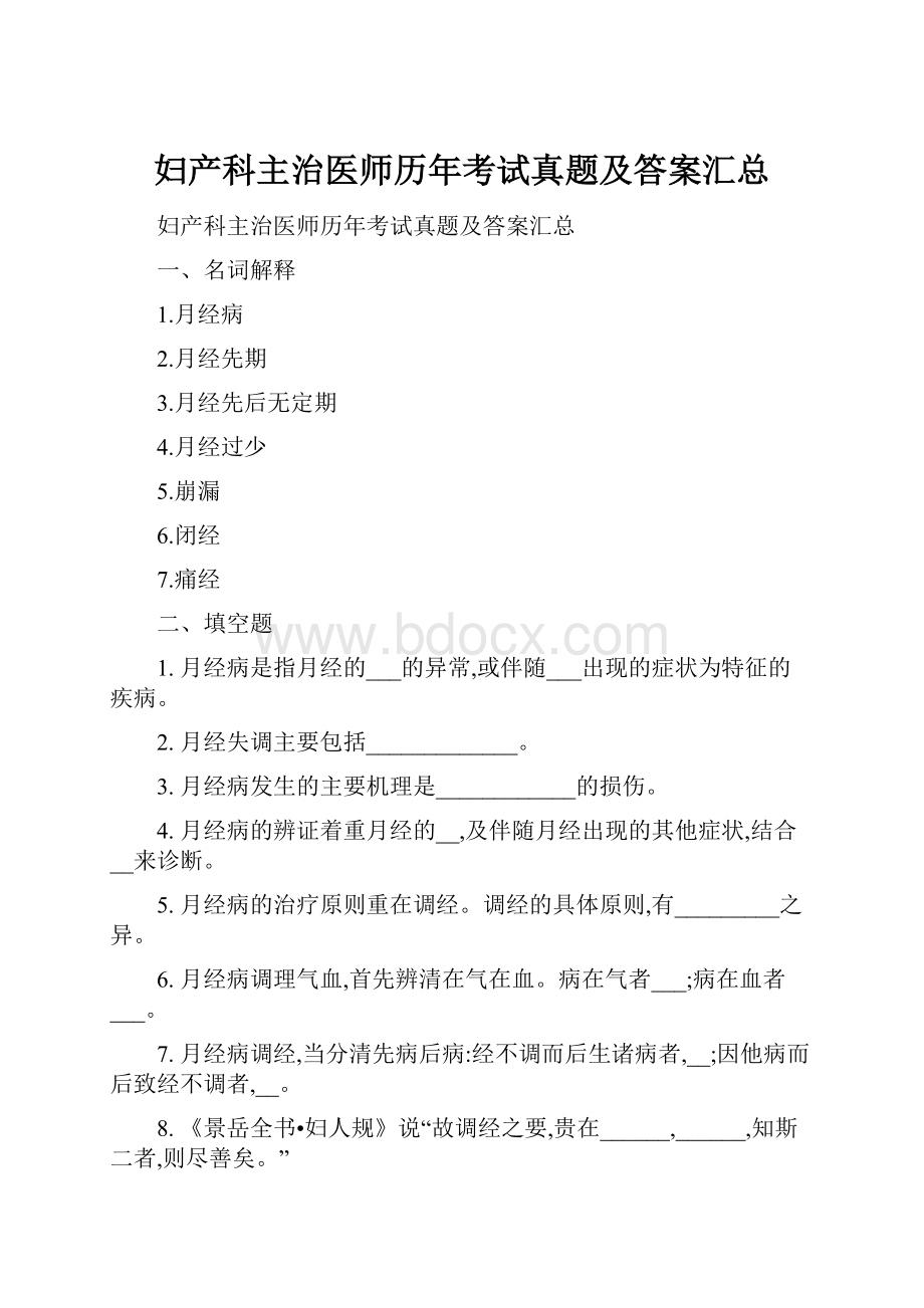 妇产科主治医师历年考试真题及答案汇总.docx_第1页