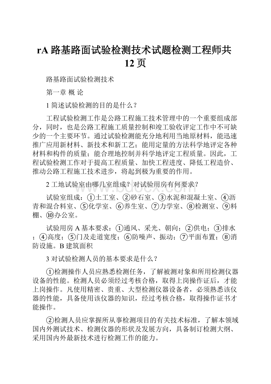 rA路基路面试验检测技术试题检测工程师共12页.docx_第1页