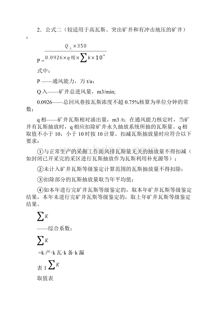 通风能力核定办法.docx_第2页