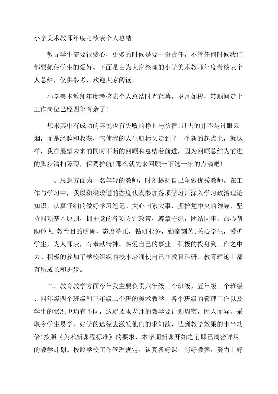 小学美术教师年度考核表个人总结.docx_第1页