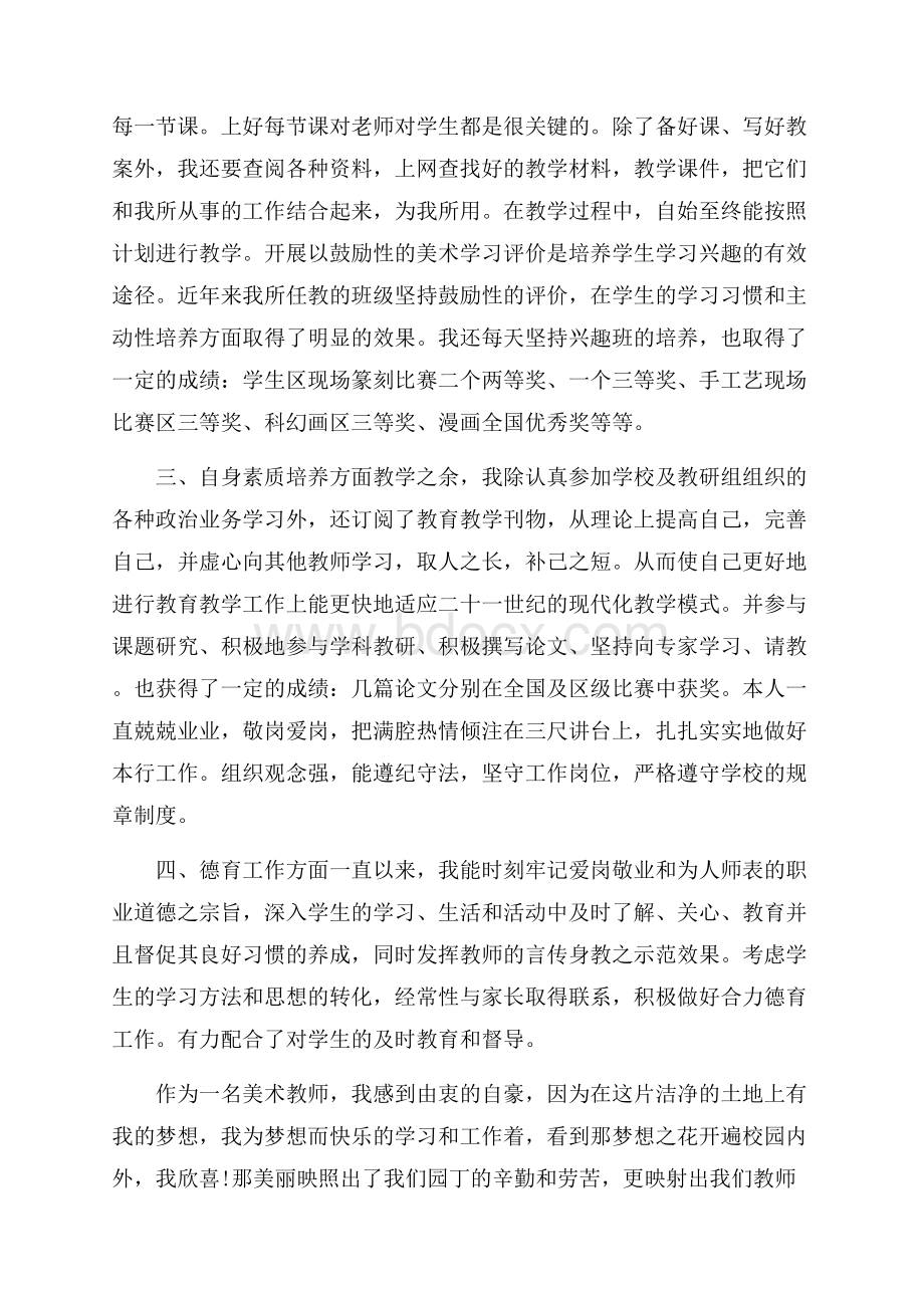 小学美术教师年度考核表个人总结.docx_第2页