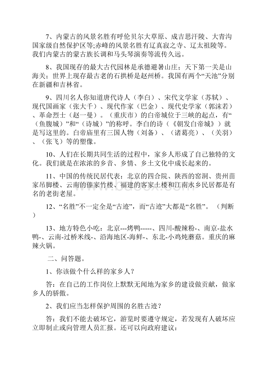 人教版四年级下册品德与社会复习资料完美大全.docx_第2页