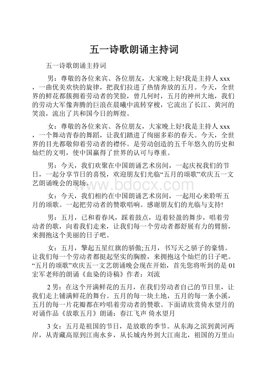 五一诗歌朗诵主持词.docx_第1页