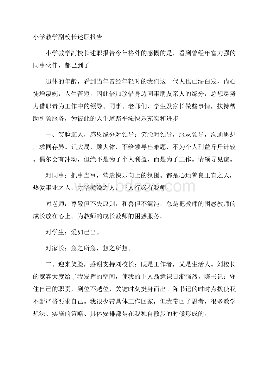 小学教学副校长述职报告.docx_第1页