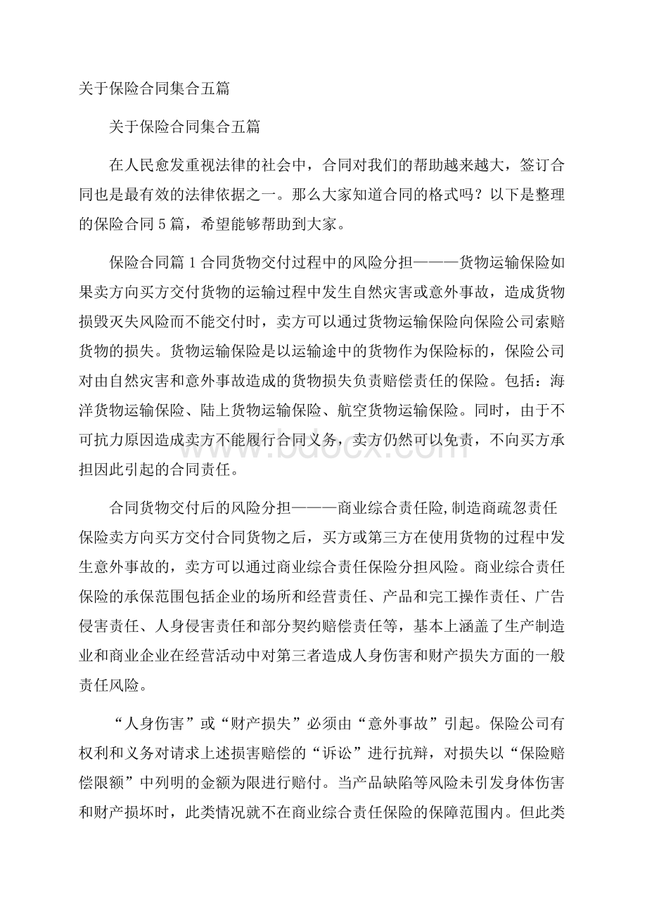 关于保险合同集合五篇.docx