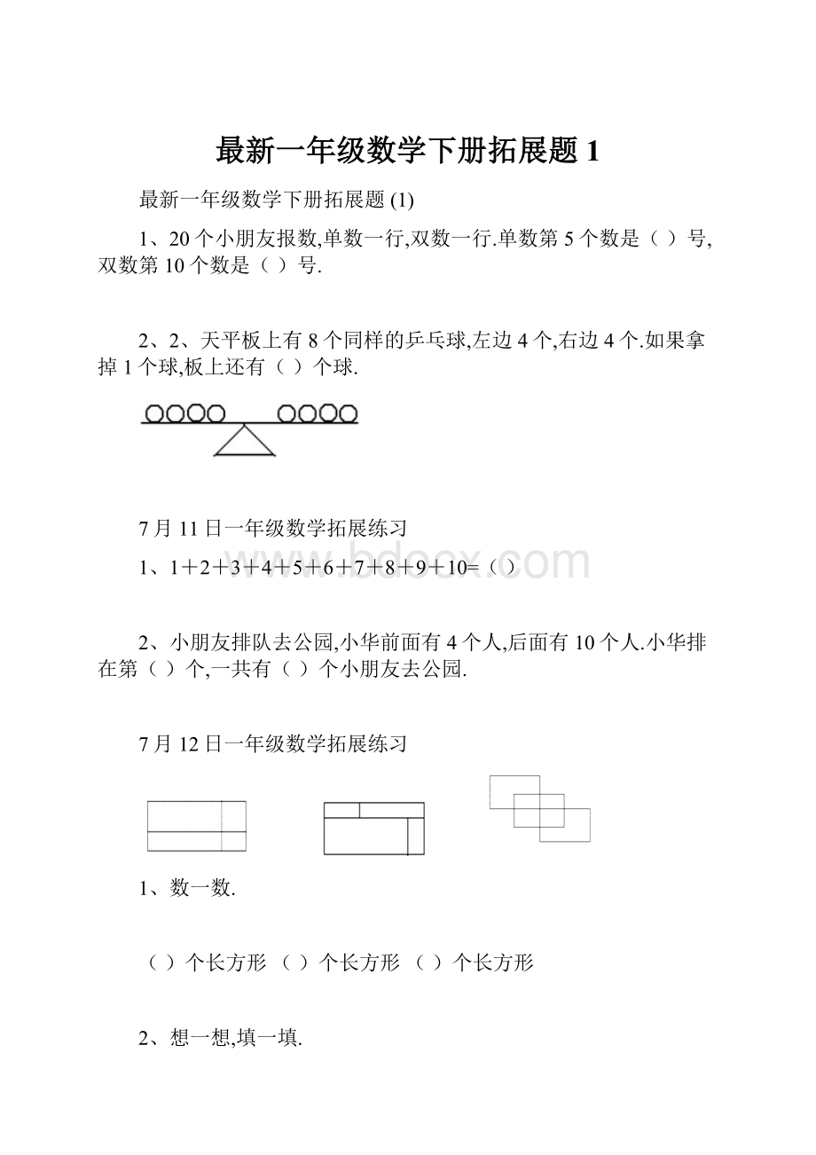 最新一年级数学下册拓展题 1.docx_第1页