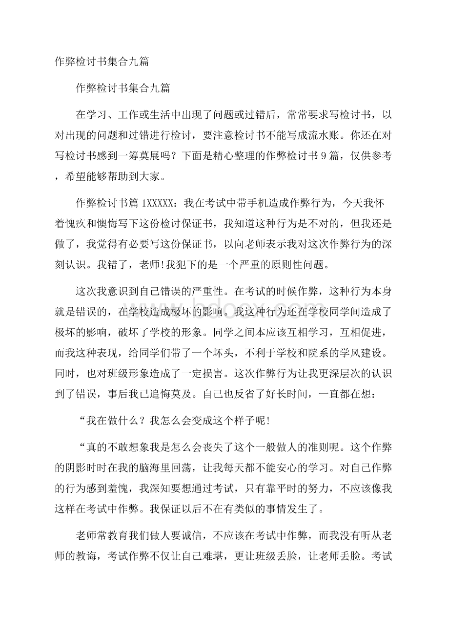 作弊检讨书集合九篇.docx_第1页