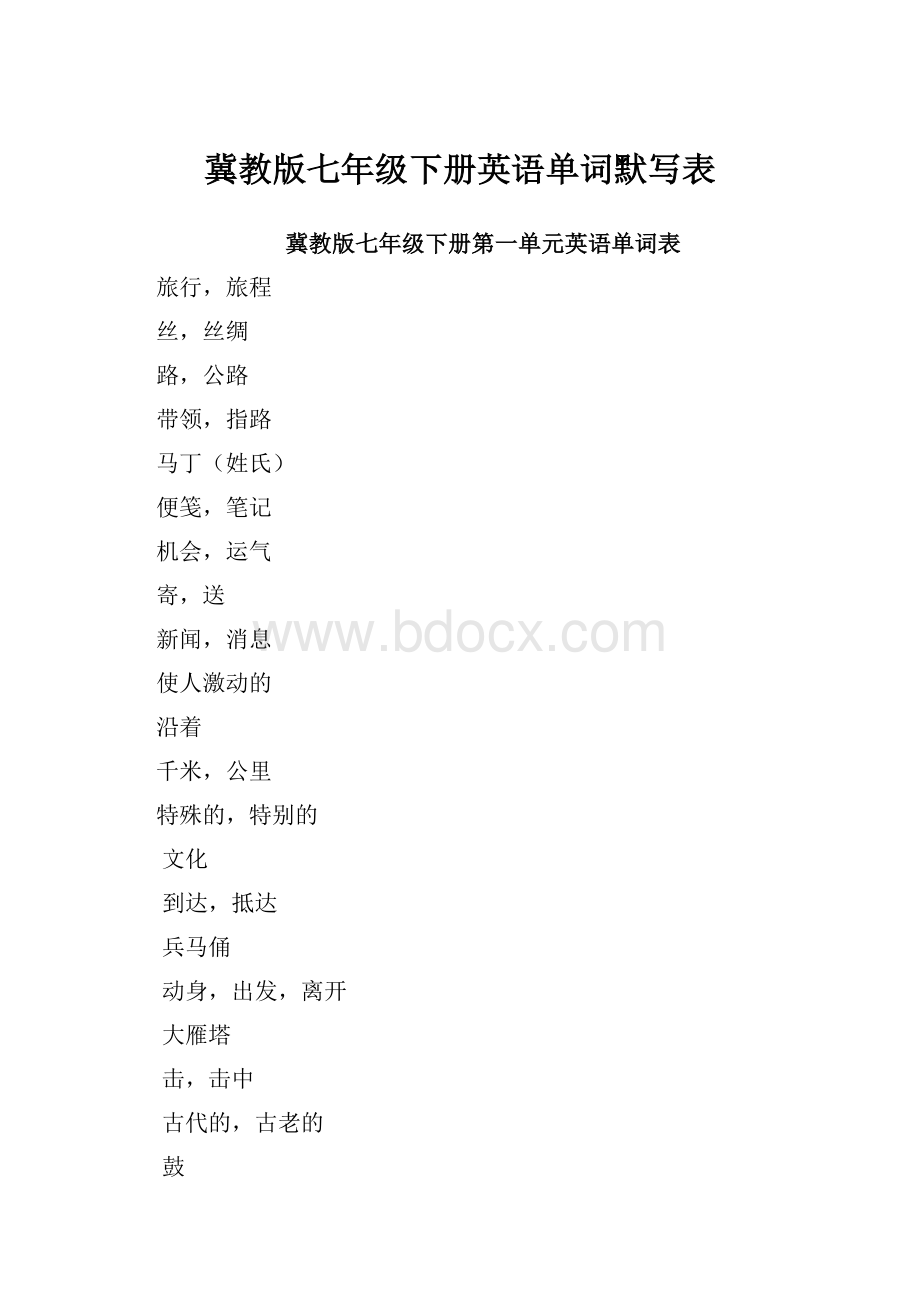 冀教版七年级下册英语单词默写表.docx