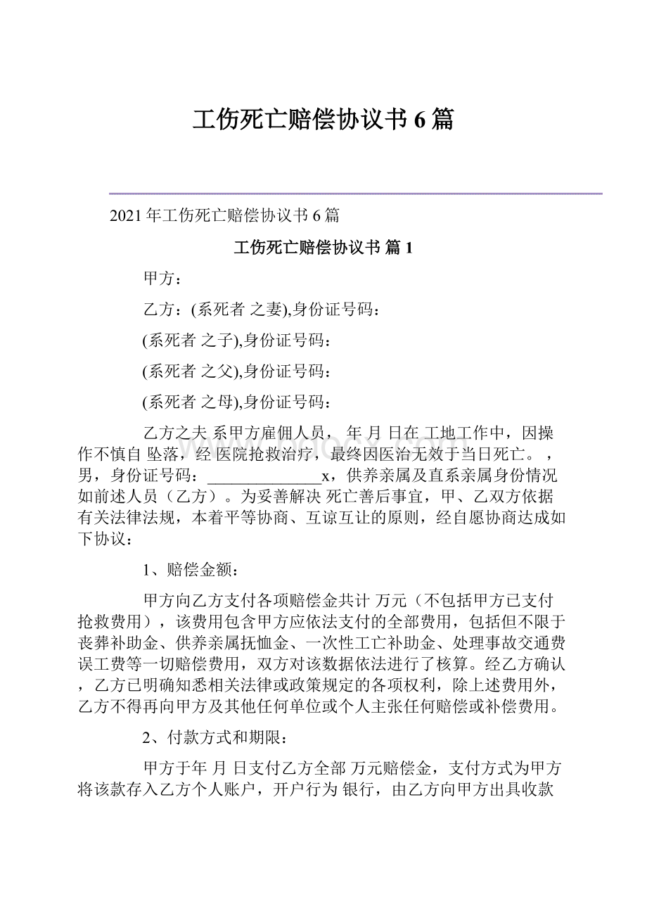 工伤死亡赔偿协议书6篇.docx_第1页