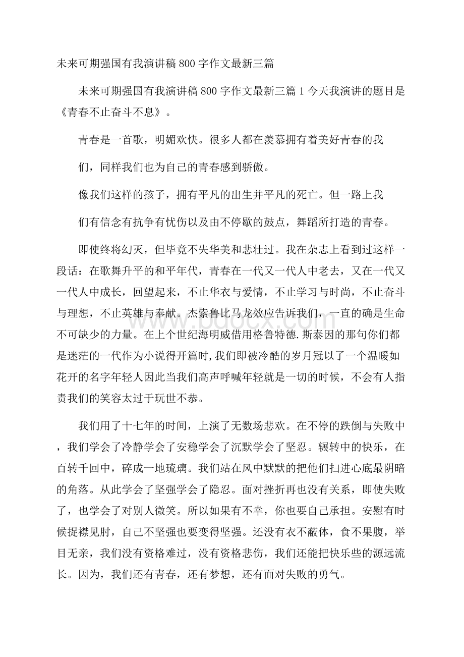 未来可期强国有我演讲稿800字作文最新三篇.docx