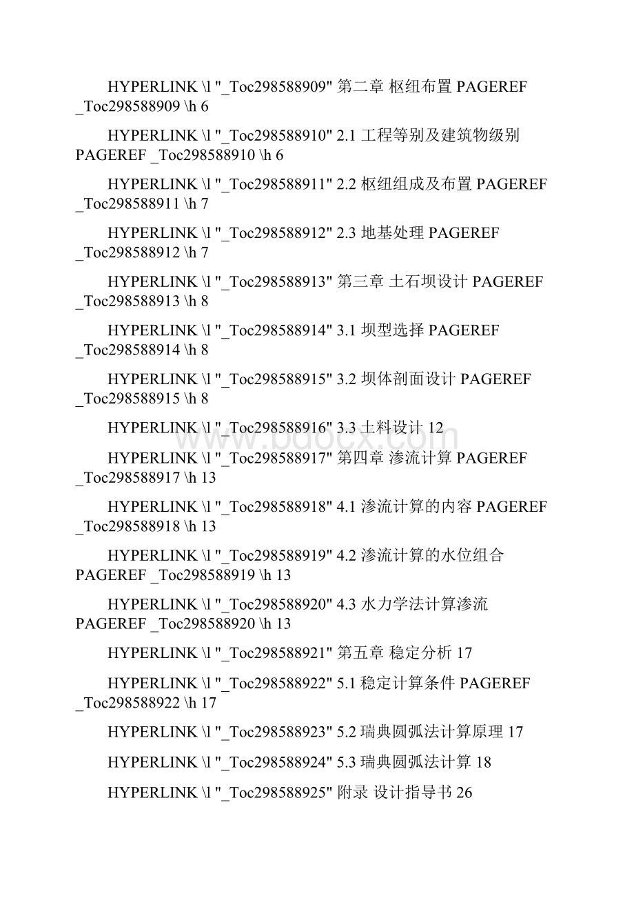 温泉水库枢纽挡水坝初步设计.docx_第2页