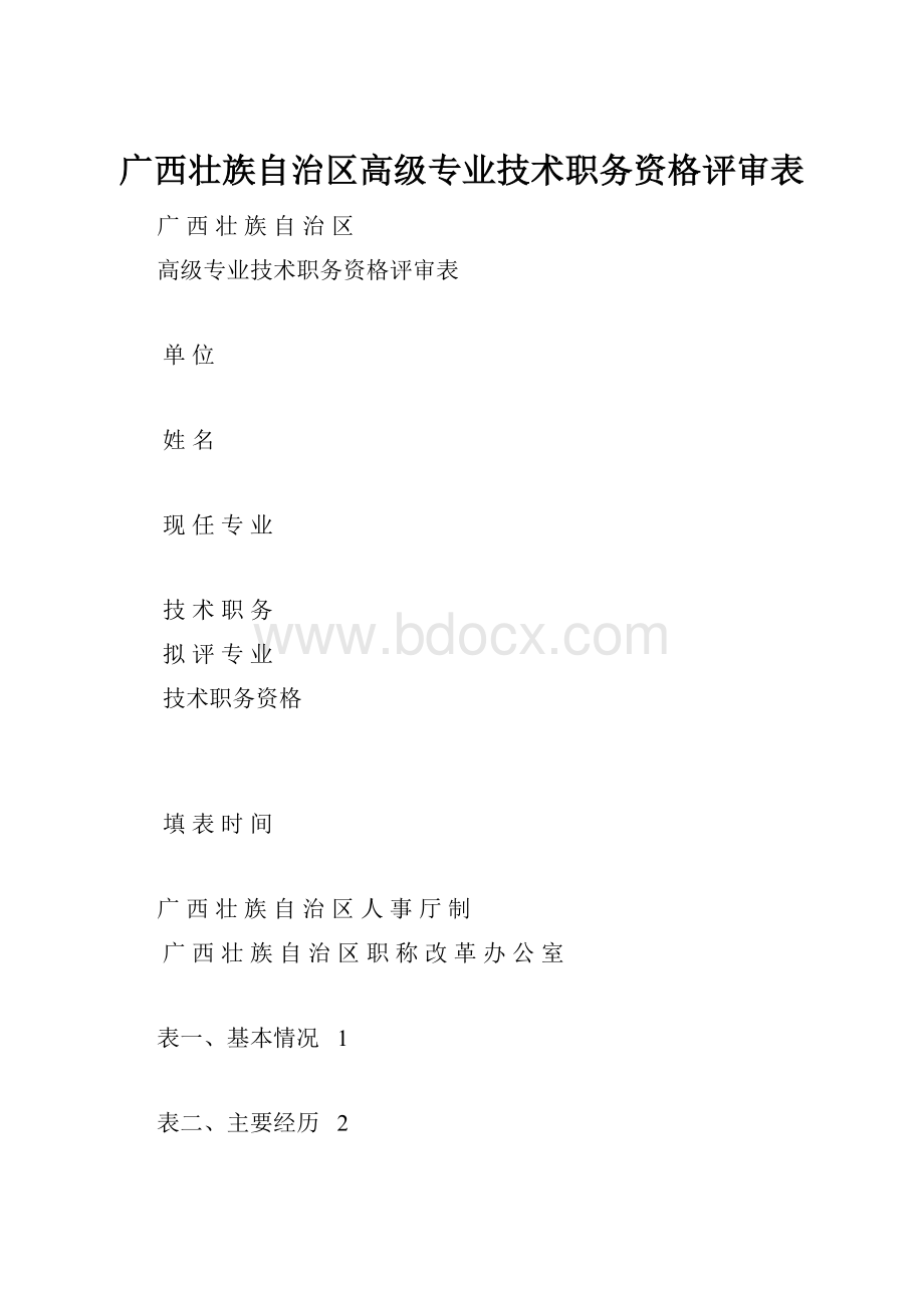 广西壮族自治区高级专业技术职务资格评审表.docx_第1页