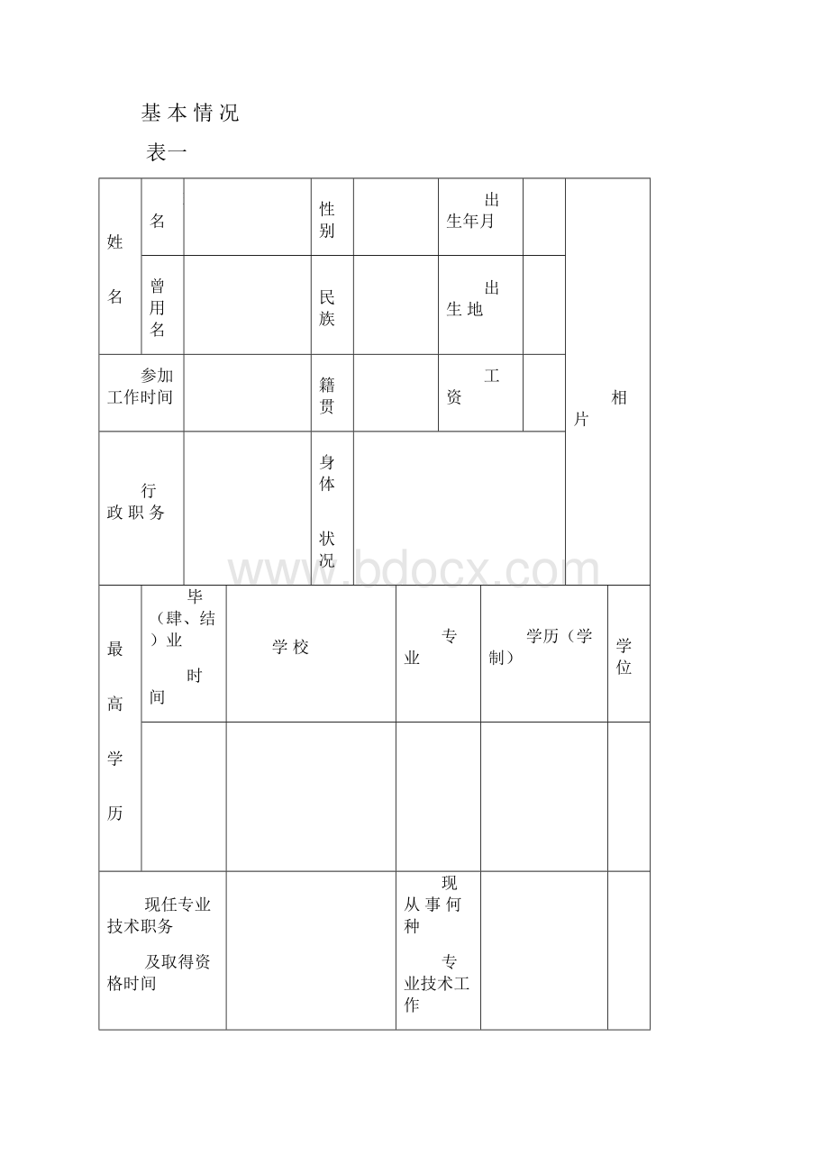 广西壮族自治区高级专业技术职务资格评审表.docx_第3页