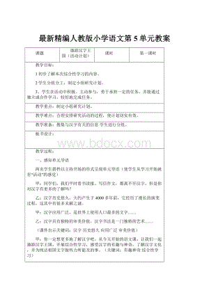 最新精编人教版小学语文第5单元教案.docx