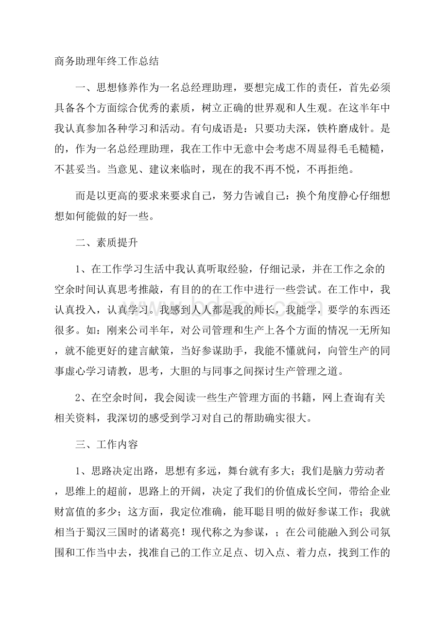 商务助理年终工作总结.docx