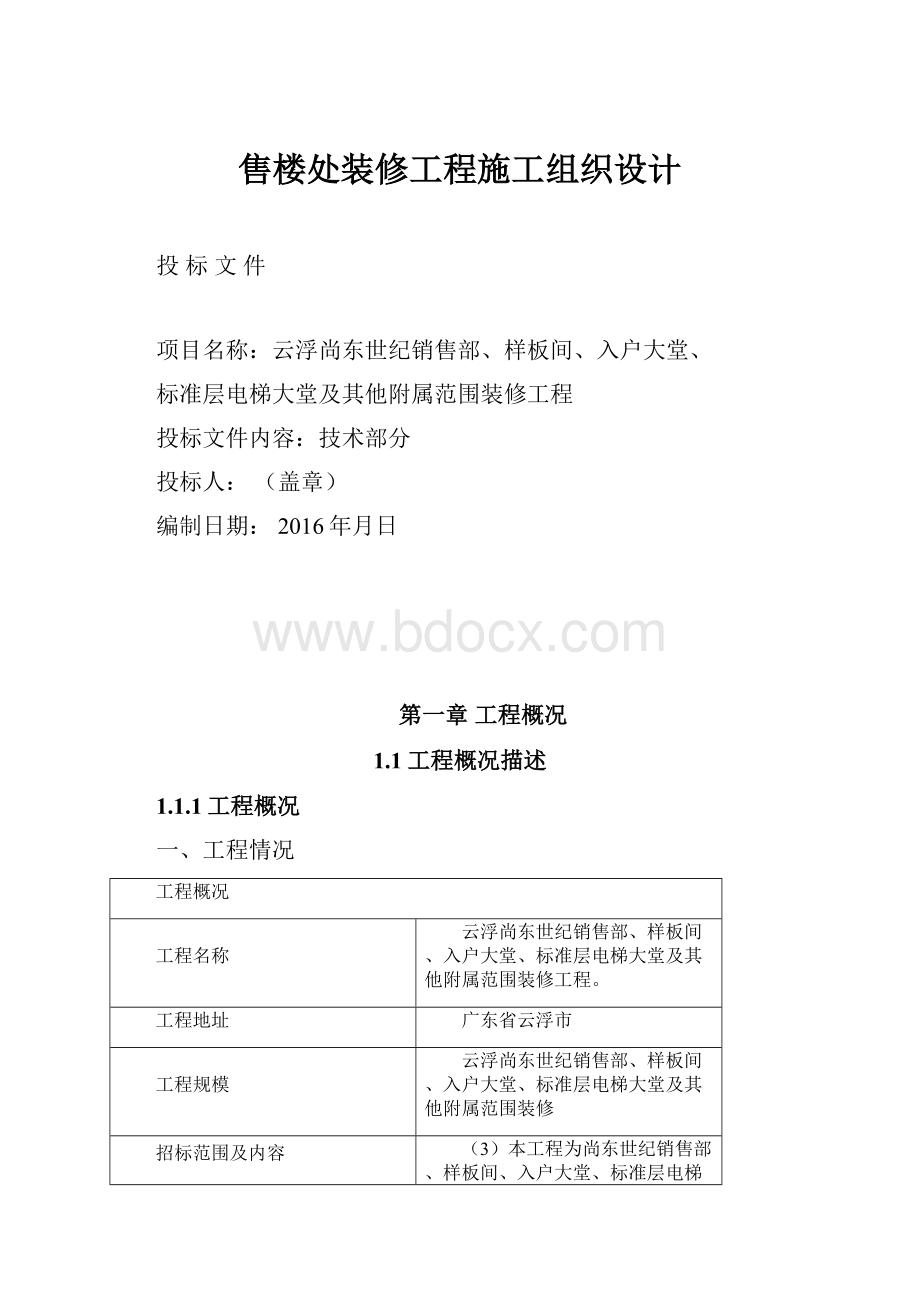 售楼处装修工程施工组织设计.docx_第1页